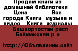 Продам книги из домашней библиотеки › Цена ­ 50-100 - Все города Книги, музыка и видео » Книги, журналы   . Башкортостан респ.,Баймакский р-н